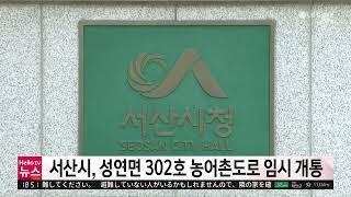 충남방송뉴스 - 서산시, 성연면 302호 농어촌도로 임시 개통(2023.04.18)