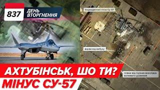 ВПЕРШЕ! ГУР розбомбили російський Су-57! Куди поцілив дрон в Ахтубінську? - 837 день