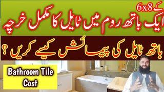 6X8 size bathroom tile cost | how to measure bathroom tile | tile measurement | bath tile cost |