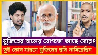 মুজিবের বালের যোগ্যতা আছে তোর? ZI Khan Panna | Sheikh Hasina| Mahfuz Alam | Asif Nazrul |