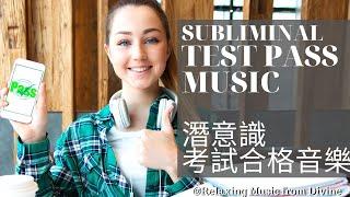 Pass any test or exam subliminal music 潛意識考試合格音樂 | Relaxing music from Divine