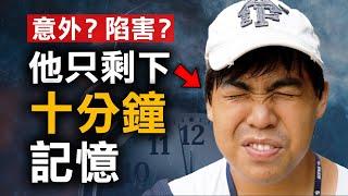 那次離奇車禍後 他只剩下十分鐘記憶 一本記事簿卻拯救了他？｜陳宏智事件｜原子檔案