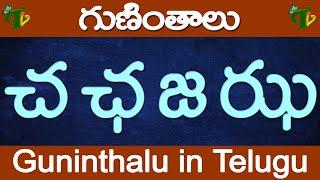 చ ఛ జ ఝ గుణింతాలు | cha ccha ja jha guninthalu | How to write Telugu guninthalu @TeluguVanam ​