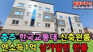 충주 국립교통대 상가딸린 신축 원룸형 다중주택  연소득 1억 가능