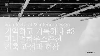 미니멀하우스춘천 #3 - 미니멀하우스 건축디자인 건축현장 집짓기(하우징) - construction site #3 - architectural & interior design