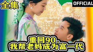 【SUB】《重回90，我帮老妈成为富一代》（超清全集）#重生 #都市 #穿越 #大陆剧 #热血 #商业奇才 #短剧 #短剧推荐 #神州剧场