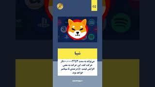 آیا قیمت شیبا دوباره اوج می‌گیرد؟ Shiba Inu #shorts