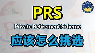 PRS 私人退休计划 | PRS 应该怎么挑选，才最适合你 ？| PRS | 扣税 | 理财 | Jayden Wong
