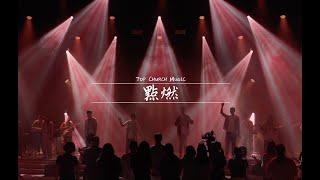 點燃 ｜Official Music Video｜新店行道會音樂 #TopWorship