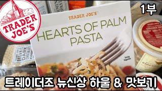  미국인기마트 트레이더조 추천신상템 하울&맛보기 1부! 이거 어떻게먹지? 몽땅다 보여드립니다 Trader Joe’s HAUL & Taste Test