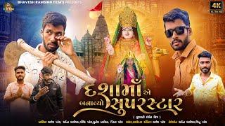 Dashama E Banavyo Super Star | દશામાંએ બનાવ્યો સુપરસ્ટાર | Bhavesh Patel | New Dashama Movie 2024