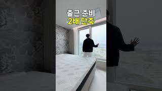 집 구조 바꾸고 출근 시간 2배 단축했습니다