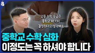 '고등 수학 내신 등급을 결정하는' 중등 심화를 해야 하는 이유 | feat. 서울대 소자쌤