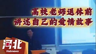 【民生新闻】高校老师退休前讲述自己的爱情故事~大学老师的哪些话让你记忆犹新？#新闻 #热点 #热门 #民生