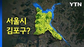 '서울시 김포구' 될까? ..."당론 추진" vs "던지기식 무책임" [앵커리포트] / YTN