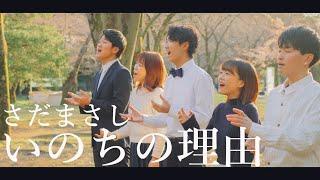 いのちの理由／さだまさし  - A cappella Cover by sinfonia