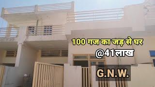 100 गज का जड़ से घर |@41लाख G.N.W.|Ready To Move Independent House |#realestate #home #stsallrounder