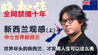 晓松说-新西兰观感(上)，世界尽头的新西兰，才发现人生可以这么美！不演了！全程真实感动！#矮大紧 #高晓松 #晓得 #天晓得 #晓说 #晓松奇谈 #矮大紧指北 #晓年鉴 #新西兰 #新西兰的生活