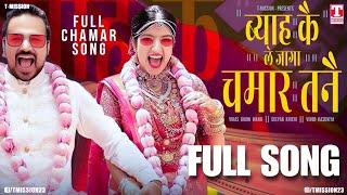 ब्याह कै ले जागा चमार तनै (FULL CHAMAR SONG) New Haryanvi Song 2025 | T-Mission