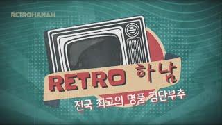 [레트로 하남_EP13] 2005년 하남 검단산 부추 요리 축제