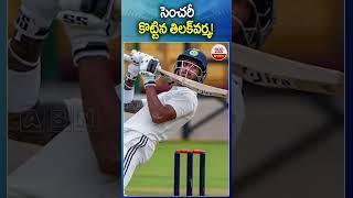 సెంచరీ కొట్టిన తిలక్‌వర్మ! || Tilak Varma-Duleep trophy  || ABN Sports