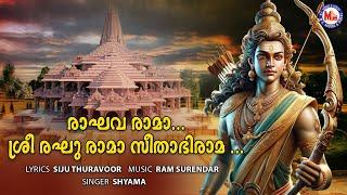 Raghava Rama Sree Raghu Rama | Sree Rama Manthrama | Shyama | Ram Surendar | Siju Thuravoor