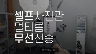 셀프 스튜디오 멀티룸 무선 전송 세팅 | Self-Studio Multi-Room Wireless Tether Settings