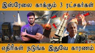 இஸ்ரேலை காக்கும் 3 ரட்சகர்கள் | 3 saviors who protect Israel | Iran | Middle East | Israel | IDF |