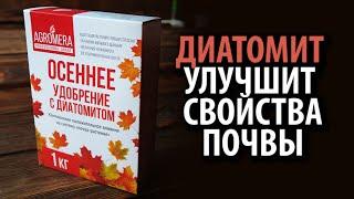 АГРОМЕРА Осеннее удобрение с диатомитом 1кг  Зарядит почву до самой весны!