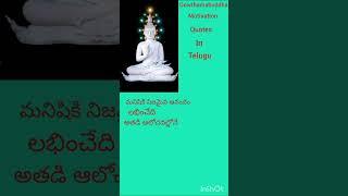 Gowthamabuddha motivation quotes in telugu..