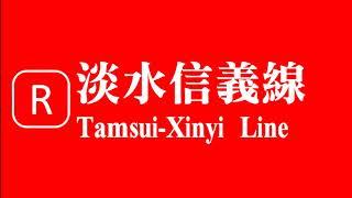 臺北捷運 淡水信義線 進站音樂 Metro Taipei - The Station Entering Music of Tamsui-Xinyi Line