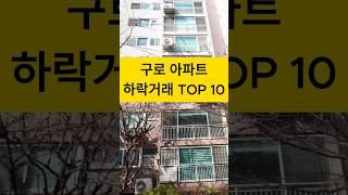 구로구 5분임장 30% 하락한 아파트 정리| 구로구 아파트 하락 순위 TOP 14