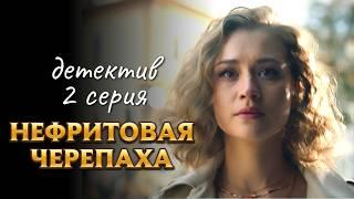 Детектив влюбился в клиентку! // Детективный сериал "Нефритовая черепаха", 2 серия