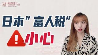 被称作日本“富人稅”的遺產稅怎麼算？不懂很容易踩坑！｜日本投資｜日本購屋｜海外投資｜投資不動產｜日本投資房｜投資地產｜投資房地產｜稅率