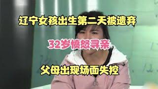 辽宁女孩出生第二天被遗弃，32岁愤怒寻亲，父母出现场面失控