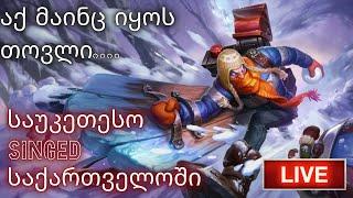  LIVE | LEAGUE OF LEGENDS | აქ მაინც იყოს თოვლი....