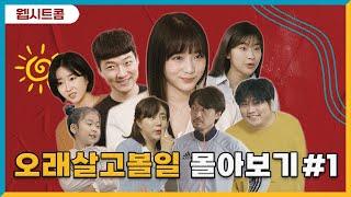 [몰아보기] 오살볼 Ep1~4 정주행 #웹시트콤#오래살고볼일#몰아보기#가족시트콤