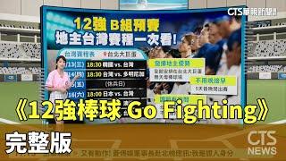 《12強棒球 Go Fighting》完整版｜華視新聞 20241112