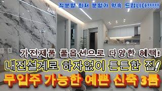 [안산신축빌라]입주금 무입주도 가능한 인테리어 예쁜 신축 3룸내진설계+층간소음제로 층간소음 없는집!!인근 최저가 매물입니다!!가전제품+다양한 할인 이벤트중입니다