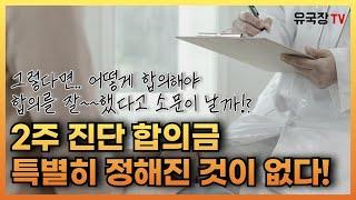 #300 교통사고 2주 합의금액은 특별히 정해진 것이 없다! 그렇다면 어떻게 합의해야 할까!?