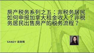 房产税务系列之五：非税务居民如何申报加拿大的租金收入？非税务居民出售房产的税务流程是什么？