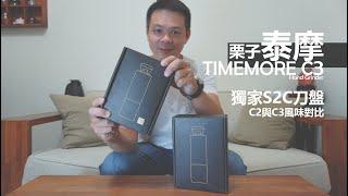 『開箱』TIMEMORE 泰摩栗子 C3  │  獨家S2C刀盤比較利害 ?? 與C2的風味對比，絕對赤裸 !!