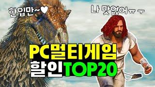 멀티 협동게임 Top20!! 스팀할인 게임 추천!