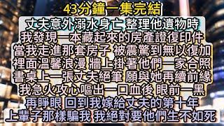 再睜眼，回到我嫁給丈夫的第十年。上輩子那樣騙我，這一世我絕對要他們生不如死！#小说推文#有声小说#一口氣看完#小說#故事