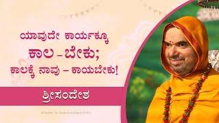 ಕಾಲ - ಬೇಕು; ಕಾಲಕ್ಕೆ ನಾವು - ಕಾಯಬೇಕು! | Patience is the key!