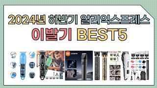 [알리익스프레스] 2024년 상반기 인기 이발기 추천 BEST5