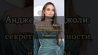 Диета Анджелины Джоли: Секреты Стройности и Красоты