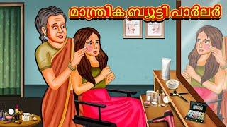 Malayalam Stories - മാന്ത്രിക ബ്യൂട്ടി പാർലർ | Stories in Malayalam | Moral Stories in Malayalam