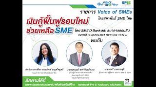  รายการ Voice of SMEsโดยสมาพันธ์SME ไทย