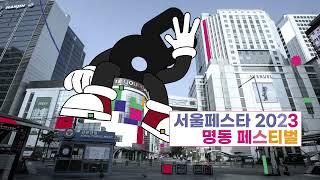 [서울페스타] 2023 명동 페스티벌 WITH 그라플렉스